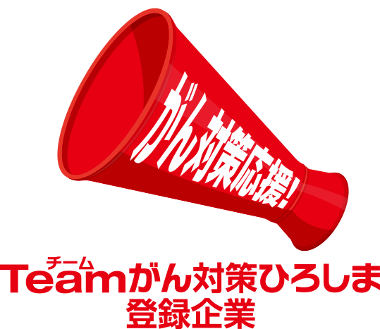 Teamがん対策ひろしま登録企業