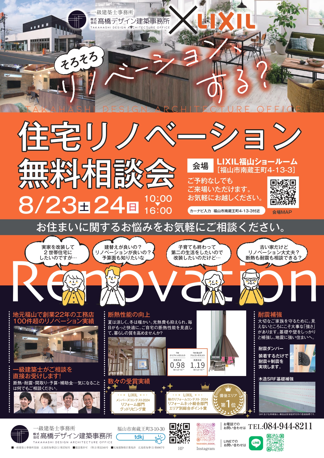 8/23（土）、24（日）住宅リノベーション無料相談会を開催します【会場】LIXIL福山ショールーム：福山市南蔵王町4-13-3