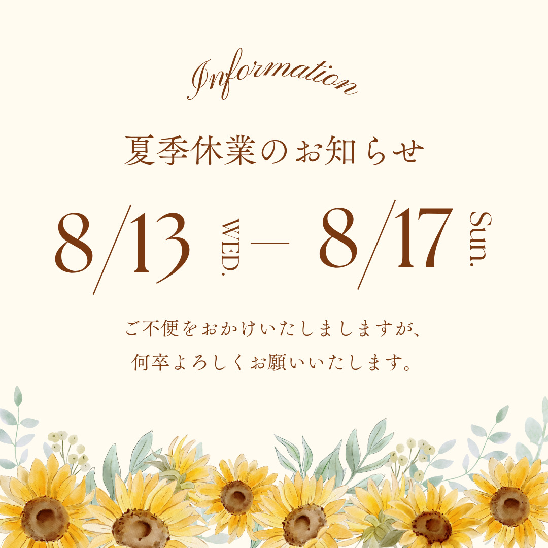 夏季休業のお知らせ