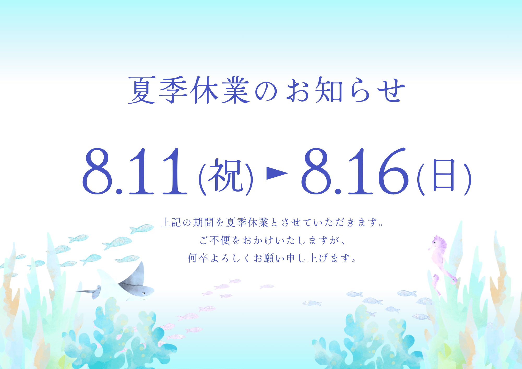夏季休業のお知らせ