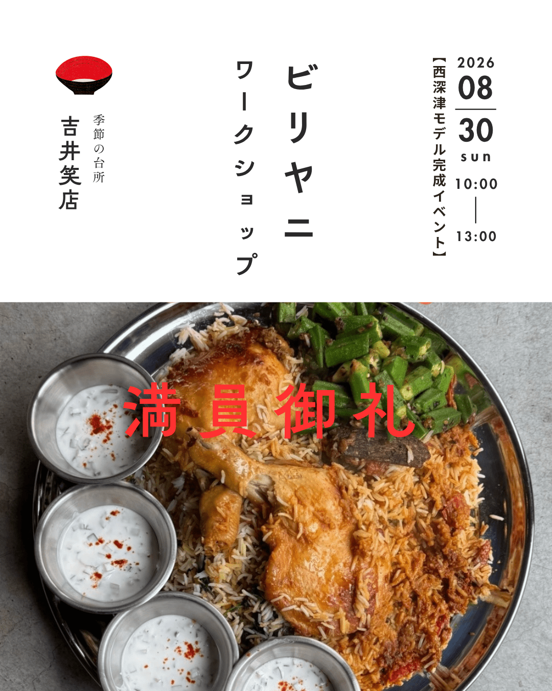 ビリヤニ ワークショップ開催　※満席になりました