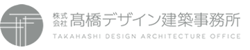 株式会社髙橋デザイン建築事務所