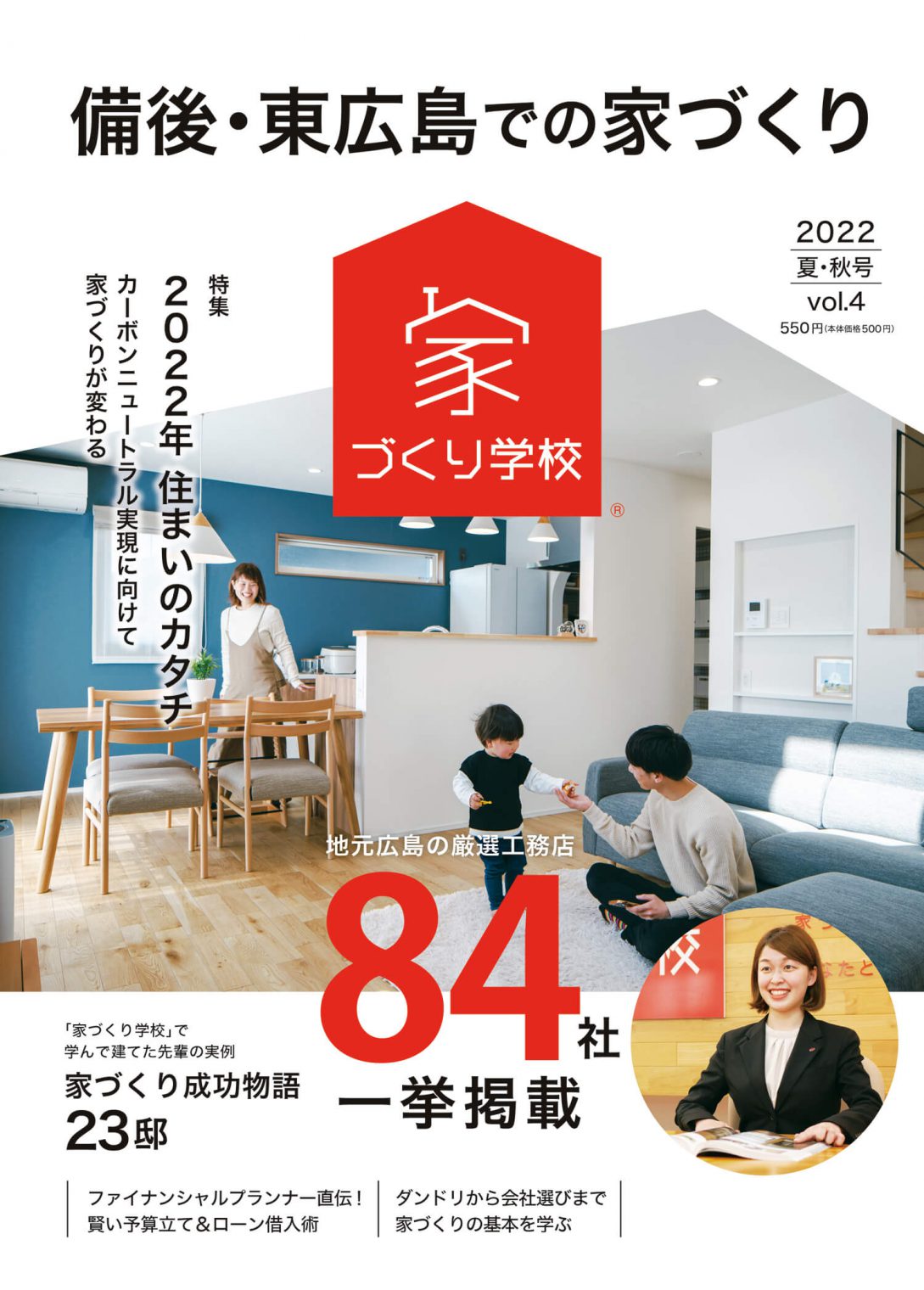「備後・東広島での家づくり」2022夏・秋号　掲載！！