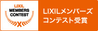 LIXILメンバーズコンテスト受賞　2021年