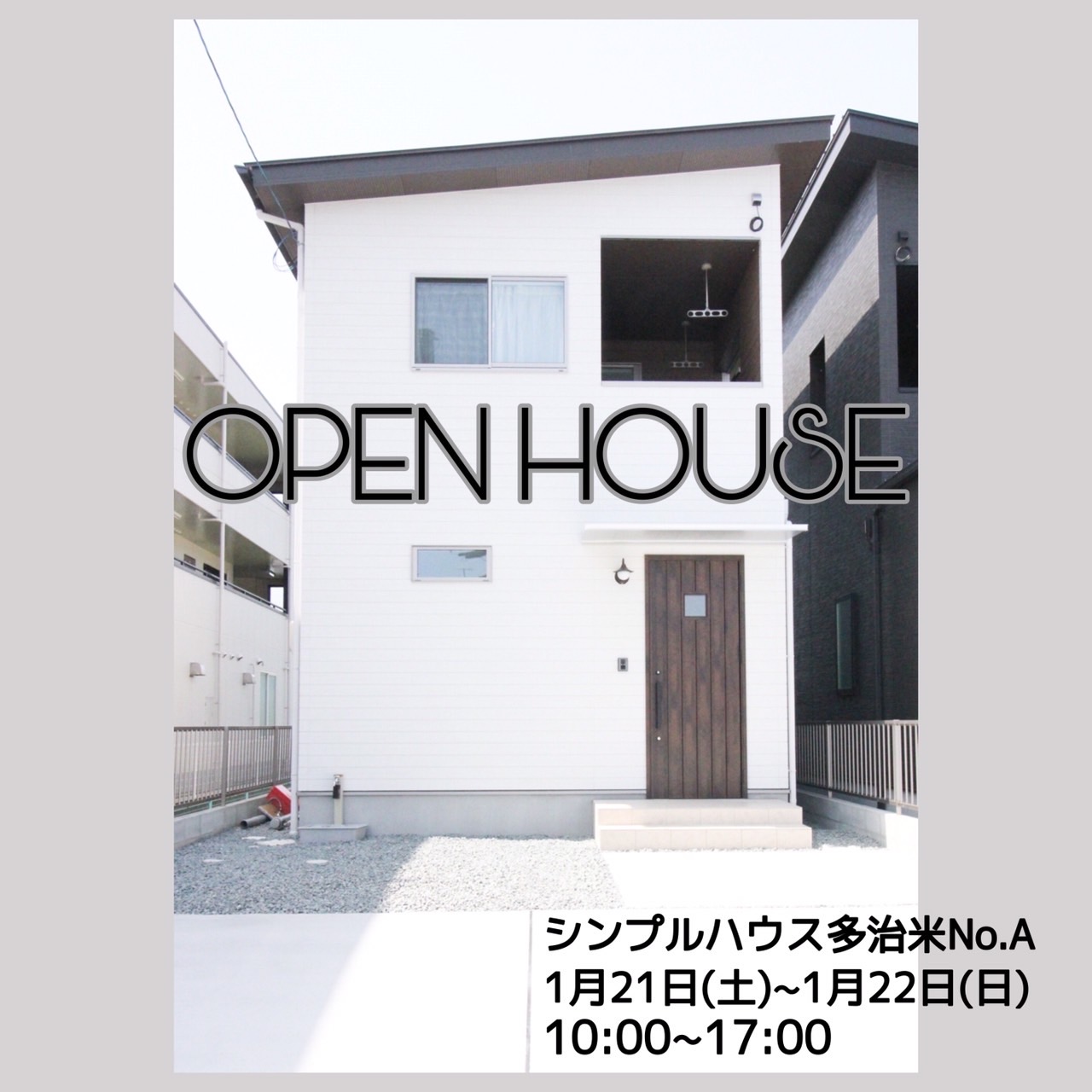 シンプルハウス多治米No.A　オープンハウス開催します！